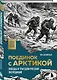 Поединок с Арктикой. Победы и трагедии русских экспедиций - фото 3