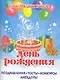 Чтобы праздник удался! ДЕНЬ РОЖДЕНИЯ. /Поздравления, тосты, конкурсы, анекдоты - фото 1