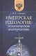 Имперская идеология: политическая альтернатива - фото 1