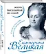 Екатерина Великая. Жизнь, рассказанная ею самой - фото 3