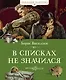 В списках не значился - фото 1