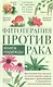 Фитотерапия против рака. Книга надежды - фото 1