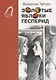 Золотые яблоки Гесперид - фото 1