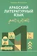 Арабский литературный язык. Структурный метод. Часть 1 - фото 1