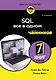 SQL все в одном для чайников, 4-е издание - фото 1