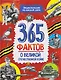 365 фактов о Великой Отечественной войне. Энциклопедия на каждый день - фото 1
