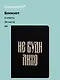 Записная книжка «Русская коллекция. Не буди лихо» А6, 24 листа в клетку, скрепка, Bookvalno - фото 1