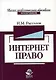 Интернет-право: Учебное пособие для студентов вузов - фото 1