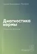 Диагностика кармы-5. Ответы на вопросы (3-изд) - фото 1