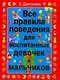 Все правила поведения для воспитанных девочек и мальчиков - фото 1