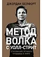 Метод волка с Уолл-стрит: Откровения лучшего продавца в мире - фото 1