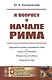 К вопросу о начале Рима - фото 1