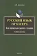 Русский язык. ОГЭ и ЕГЭ. Как правильно решать задания. Учебное пособие - фото 1