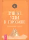 Лунные узлы в гороскопе. Предсказания судьбы - фото 1