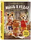 Мышь в кедах, бабушка-ленивец и другие амигуруми со сногсшибательной харизмой. Каркасные игрушки крючком - фото 3