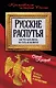 Русские распутья, или Что быть могло, но стать не возмогло - фото 1