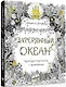 Затерянный океан. Книга для творчества и вдохновения - фото 2