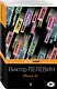 Реальность и фантасмагория в романах Виктора Пелевина: iPhuck 10. Лампа Мафусаила, или Крайняя битва чекистов с масонами (комплект из 2-х книг) - фото 1