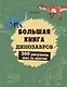 Большая книга динозавров. 300 рисунков шаг за шагом - фото 1