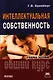 Интеллектуальная собственность: Общий курс: Учебное пособие - фото 1