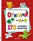 ОРИГАМИ от А до Я. 170 лучших моделей. Большая энциклопедия семейного досуга (мягкая обложка) - фото 1