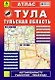 Тула, Тульская область: Атлас: Город1:20 000 и  область 1:200 000 - фото 1