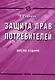 Защита прав потребителей. / 6-е изд. - фото 1