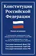 Конституция Российской Федерации: новая редакция: с изменениями, одобренными в ходе общероссийского голосования 01.07.20 г. - фото 1