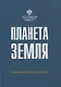 Планета Земля - фото 1