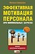 Эффективная мотивация персонала при минимальных затратах : сборник практических инструментов - фото 1