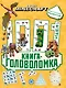 В стиле Minecraft. 1000 и 1 головоломка - фото 1