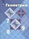 Атанасян. Геометрия.  79 кл. Учебник. С online поддержкой. (ФГОС) - фото 1