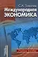 Международная экономика Теория и российская практика (мягк). Толкачев С. (Юркнига) - фото 1