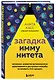 Загадка иммунитета. Механизм развития аутоиммунных заболеваний и доступные способы остановить этот процесс - фото 3