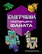 Скетчбук настоящего фаната. Твой креативный Minecraft - фото 1
