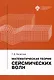 Математическая теория сейсмических волн - фото 1