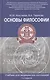 Основы философии:учебник для студ.медиц.коллед.дп - фото 6