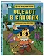 Оцелот в сапогах. Любимые сказки в стиле Майнкрафт - фото 3