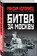 Битва за Москву - фото 3