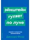 Эйнштейн гуляет по Луне. Наука и искусство запоминания - фото 1