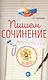 Пишем сочинение: по ФГОС - фото 1