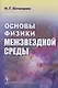 Основы физики межзвездной среды - фото 1