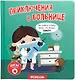 Приключения в больнице - фото 1