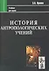 История антропологических учений: Учебник для студентов педагогических вузов. - фото 2