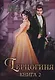 Герцогиня. Кн. 2 - фото 1