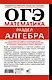 ОГЭ. Математика. Раздел "Алгебра". Подготовка за 15 минут в день. Новые задания - фото 2