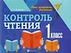 Контроль чтения: 1 класс - фото 1