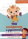 100 нейроигр и упражнений на развитие моторики и сенсорики для детей 3-7 лет - фото 1
