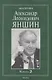 Академик Александр Леонидович Яншин. Книга 2 - фото 1