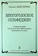 Многоголосное сольфеджио. Учебное пособие для музыкальных факультетов педагогических вузов - фото 1